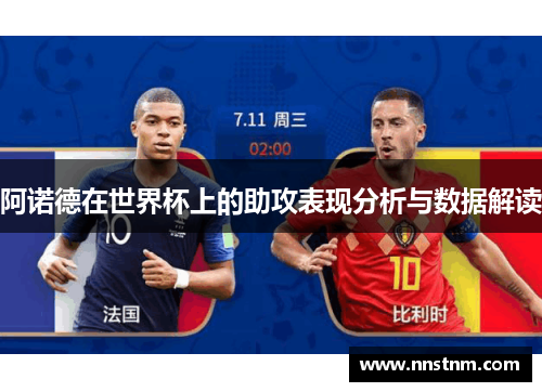阿诺德在世界杯上的助攻表现分析与数据解读