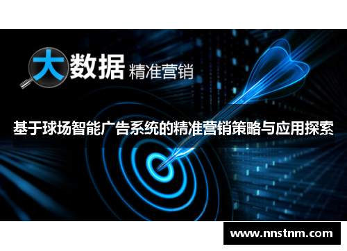 基于球场智能广告系统的精准营销策略与应用探索