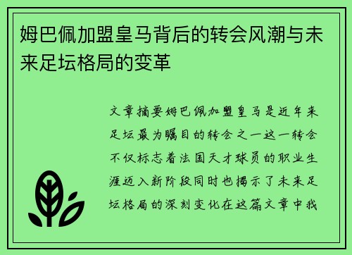 姆巴佩加盟皇马背后的转会风潮与未来足坛格局的变革