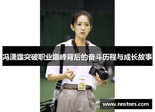 冯潇霆突破职业巅峰背后的奋斗历程与成长故事