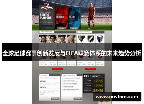 全球足球赛事创新发展与FIFA联赛体系的未来趋势分析