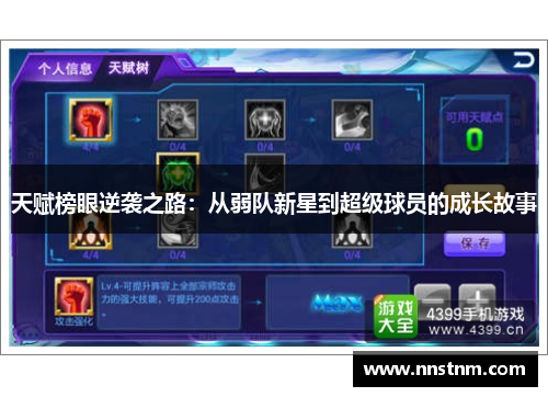 天赋榜眼逆袭之路：从弱队新星到超级球员的成长故事