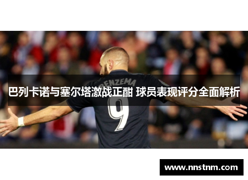 巴列卡诺与塞尔塔激战正酣 球员表现评分全面解析