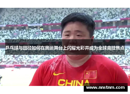 乒乓球与田径如何在奥运舞台上闪耀光彩并成为全球竞技焦点