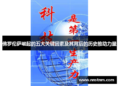 佛罗伦萨崛起的五大关键因素及其背后的历史推动力量