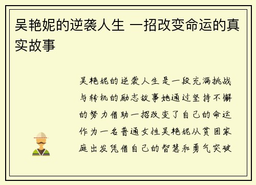 吴艳妮的逆袭人生 一招改变命运的真实故事