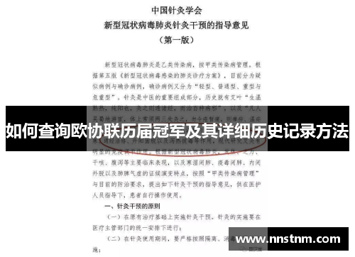 如何查询欧协联历届冠军及其详细历史记录方法