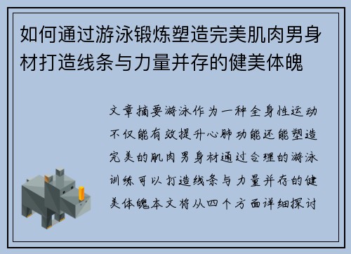 如何通过游泳锻炼塑造完美肌肉男身材打造线条与力量并存的健美体魄