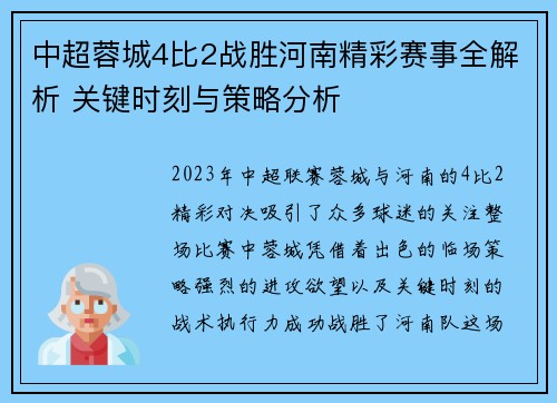 中超蓉城4比2战胜河南精彩赛事全解析 关键时刻与策略分析