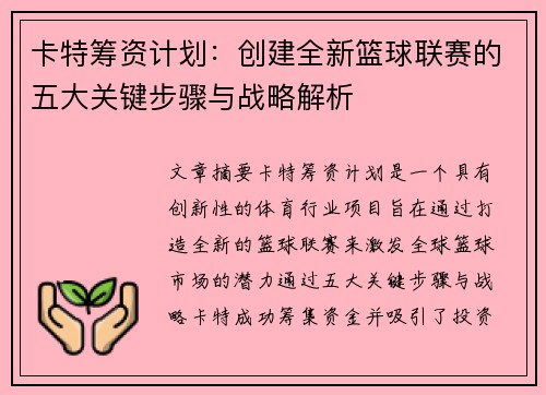 卡特筹资计划：创建全新篮球联赛的五大关键步骤与战略解析