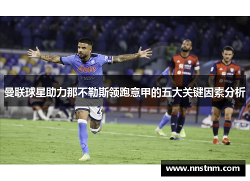 曼联球星助力那不勒斯领跑意甲的五大关键因素分析