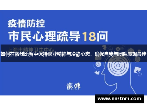 如何在激烈比赛中保持职业精神与冷静心态，确保自我与团队表现最佳