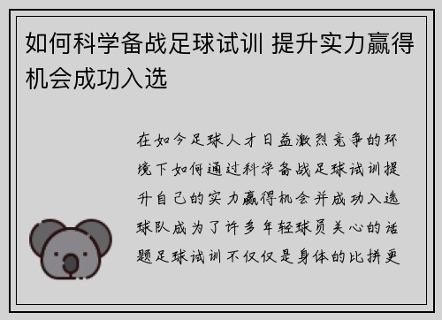 如何科学备战足球试训 提升实力赢得机会成功入选