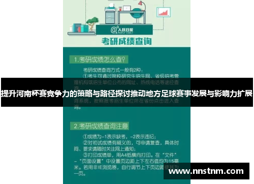 提升河南杯赛竞争力的策略与路径探讨推动地方足球赛事发展与影响力扩展