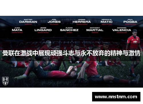 曼联在激战中展现顽强斗志与永不放弃的精神与激情