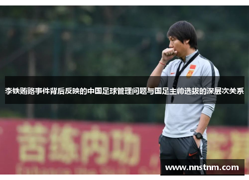 李铁贿赂事件背后反映的中国足球管理问题与国足主帅选拔的深层次关系