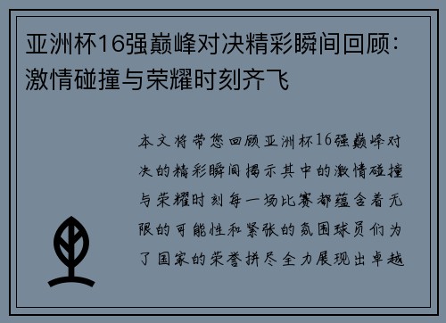 亚洲杯16强巅峰对决精彩瞬间回顾：激情碰撞与荣耀时刻齐飞