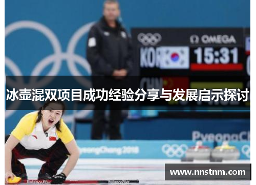 冰壶混双项目成功经验分享与发展启示探讨