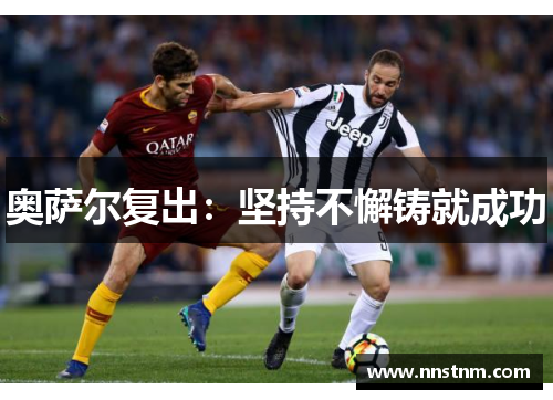 奥萨尔复出：坚持不懈铸就成功