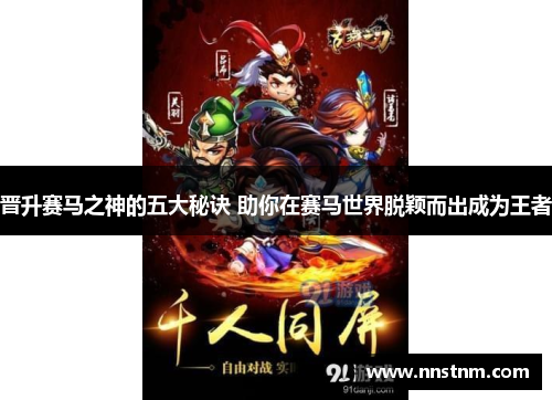 晋升赛马之神的五大秘诀 助你在赛马世界脱颖而出成为王者