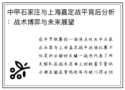中甲石家庄与上海嘉定战平背后分析：战术博弈与未来展望