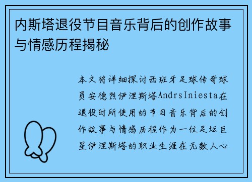 内斯塔退役节目音乐背后的创作故事与情感历程揭秘