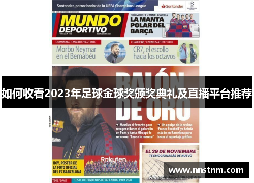 如何收看2023年足球金球奖颁奖典礼及直播平台推荐