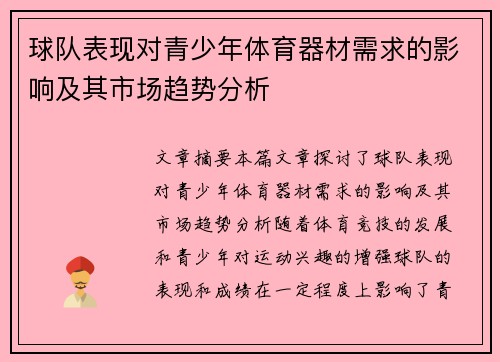 球队表现对青少年体育器材需求的影响及其市场趋势分析