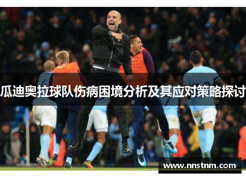 瓜迪奥拉球队伤病困境分析及其应对策略探讨