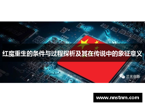 红魔重生的条件与过程探析及其在传说中的象征意义