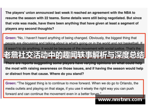 老詹社交活动中的趣闻轶事解析与深度总结
