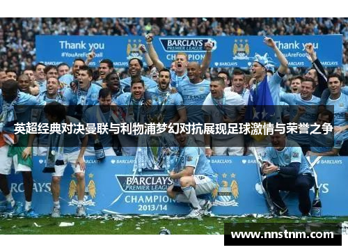 英超经典对决曼联与利物浦梦幻对抗展现足球激情与荣誉之争